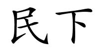 民下的解释