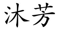 沐芳的解释