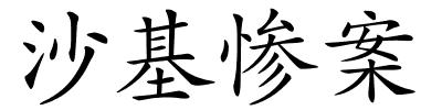 沙基惨案的解释