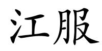 江服的解释