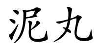 泥丸的解释