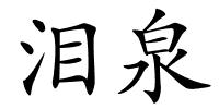 泪泉的解释