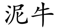 泥牛的解释