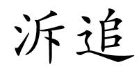 泝追的解释