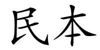 民本的解释