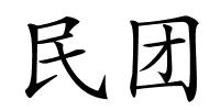 民团的解释