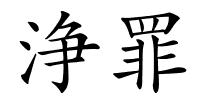 浄罪的解释