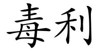 毒利的解释