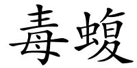 毒蝮的解释