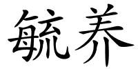毓养的解释