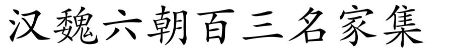 汉魏六朝百三名家集的解释