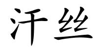 汗丝的解释