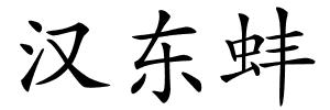 汉东蚌的解释