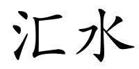汇水的解释