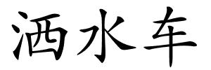 洒水车的解释