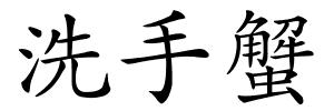 洗手蟹的解释