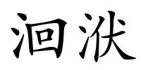 洄洑的解释