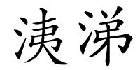 洟涕的解释