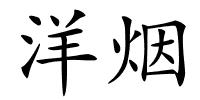 洋烟的解释