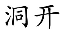洞开的解释