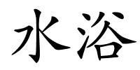 水浴的解释