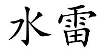 水雷的解释