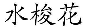水梭花的解释