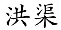 洪渠的解释