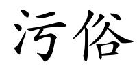 污俗的解释