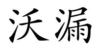 沃漏的解释