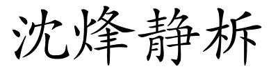 沈烽静柝的解释