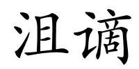 沮谪的解释