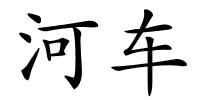 河车的解释