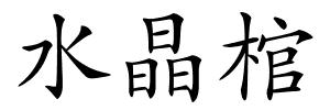 水晶棺的解释