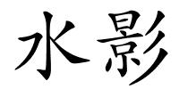 水影的解释