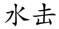 水击的解释