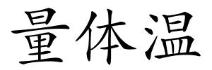 量体温的解释