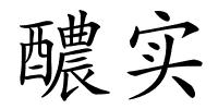 醲实的解释