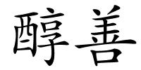 醇善的解释