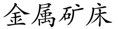 金属矿床的解释