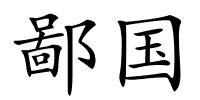 鄙国的解释
