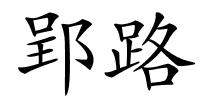 郢路的解释