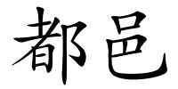 都邑的解释