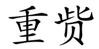重赀的解释