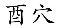 酉穴的解释