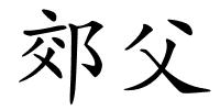 郊父的解释