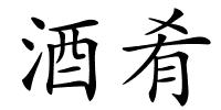 酒肴的解释