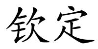 钦定的解释