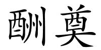 酬奠的解释
