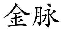 金脉的解释